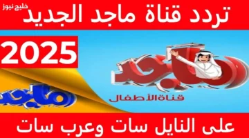 تردد قناة ماجد 2025 للأطفال على نايل سات وعرب سات لأجمل الكرتون والأناشيد التعليمية